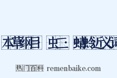 本草纲目·虫二·蜻蛉近义词是什么意思的图片